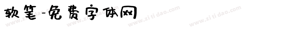 软笔字体转换