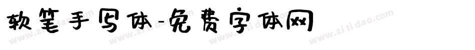 软笔手写体字体转换