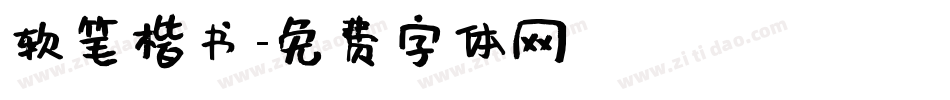 软笔楷书字体转换