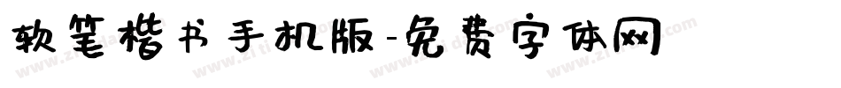 软笔楷书手机版字体转换