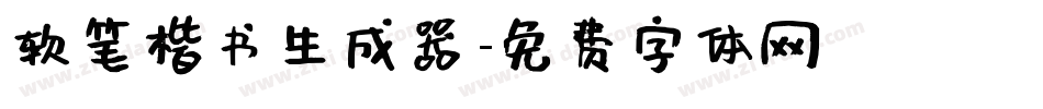 软笔楷书生成器字体转换