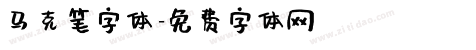马克笔字体字体转换