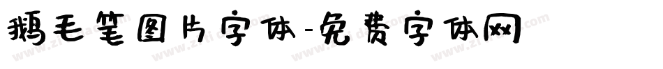 鹅毛笔图片字体字体转换