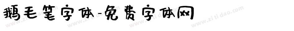 鹅毛笔字体字体转换