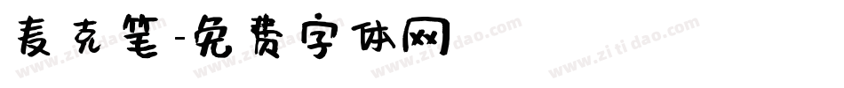 麦克笔字体转换