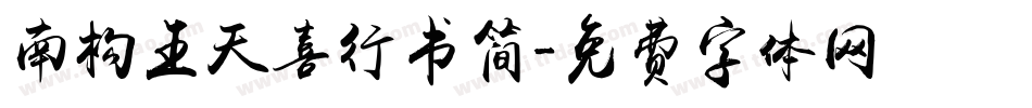南构王天喜行书简字体转换
