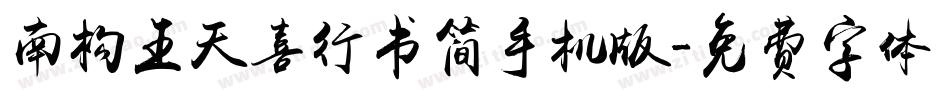 南构王天喜行书简手机版字体转换