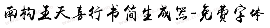 南构王天喜行书简生成器字体转换