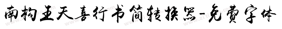 南构王天喜行书简转换器字体转换