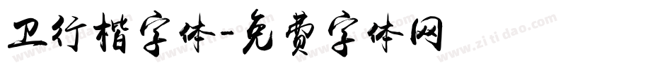 卫行楷字体字体转换