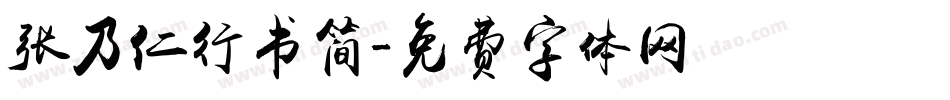 张乃仁行书简字体转换