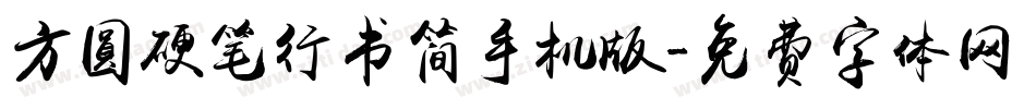 方圆硬笔行书简手机版字体转换