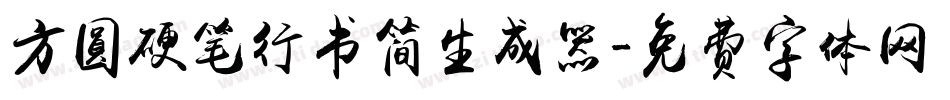 方圆硬笔行书简生成器字体转换