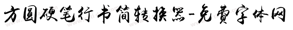 方圆硬笔行书简转换器字体转换