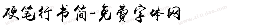 硬笔行书简字体转换