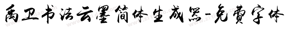 禹卫书法云墨简体生成器字体转换