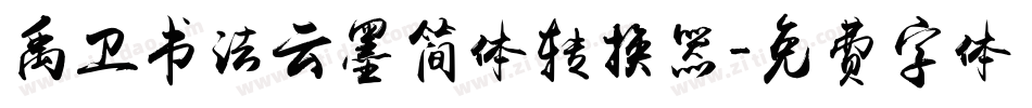 禹卫书法云墨简体转换器字体转换