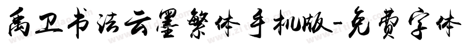 禹卫书法云墨繁体手机版字体转换
