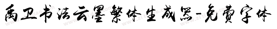 禹卫书法云墨繁体生成器字体转换