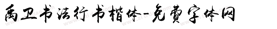 禹卫书法行书楷体字体转换