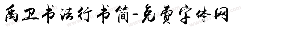 禹卫书法行书简字体转换