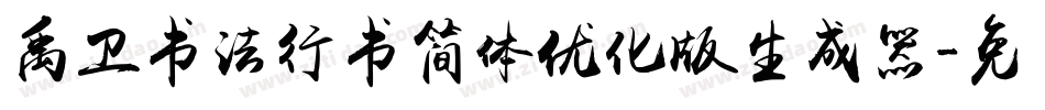 禹卫书法行书简体优化版生成器字体转换