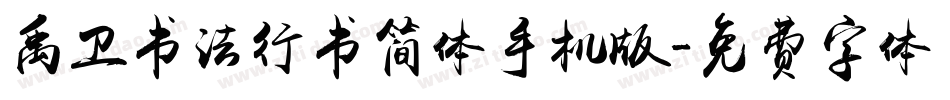 禹卫书法行书简体手机版字体转换