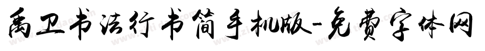 禹卫书法行书简手机版字体转换