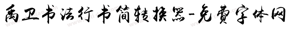 禹卫书法行书简转换器字体转换