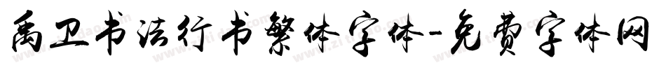 禹卫书法行书繁体字体字体转换