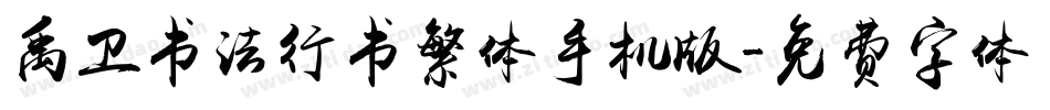 禹卫书法行书繁体手机版字体转换
