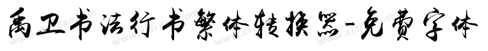 禹卫书法行书繁体转换器字体转换