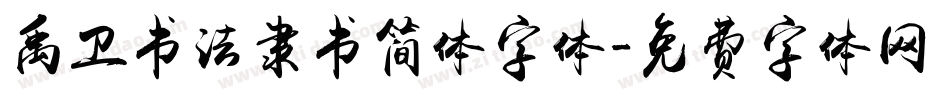 禹卫书法隶书简体字体字体转换