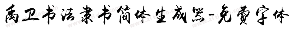 禹卫书法隶书简体生成器字体转换