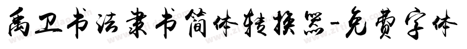 禹卫书法隶书简体转换器字体转换