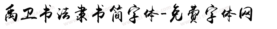 禹卫书法隶书简字体字体转换