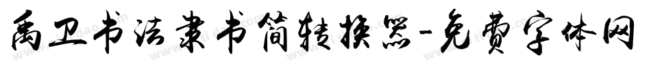 禹卫书法隶书简转换器字体转换