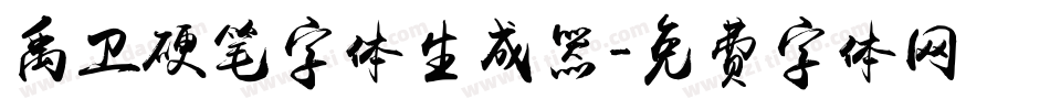 禹卫硬笔字体生成器字体转换