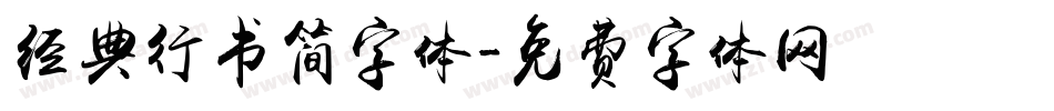 经典行书简字体字体转换