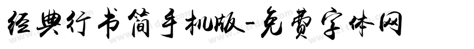 经典行书简手机版字体转换