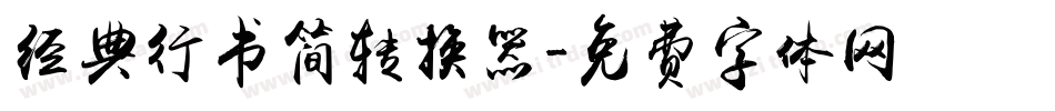 经典行书简转换器字体转换