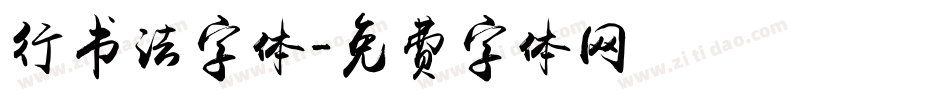 行书法字体字体转换