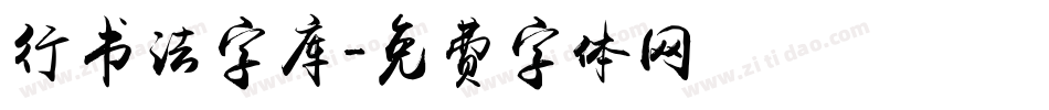 行书法字库字体转换
