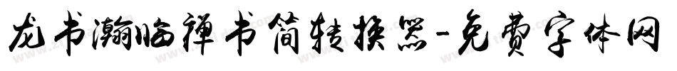 龙书瀚临禅书简转换器字体转换