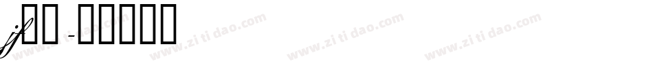 jf金萱字体转换
