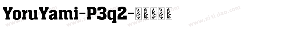 YoruYami-P3q2字体转换