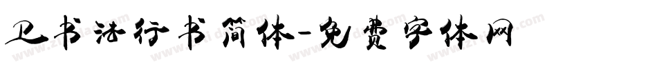 卫书法行书简体字体转换