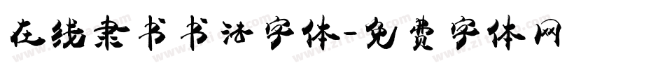 在线隶书书法字体字体转换