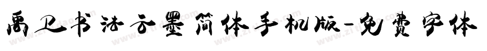 禹卫书法云墨简体手机版字体转换