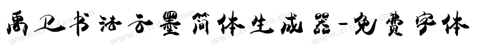 禹卫书法云墨简体生成器字体转换
